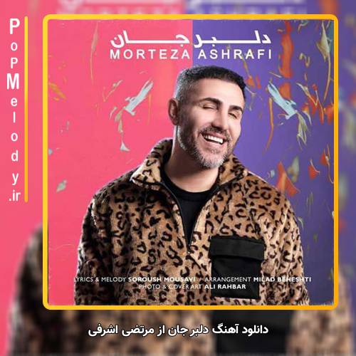دانلود آهنگ مرتضی اشرفی دلبر جان